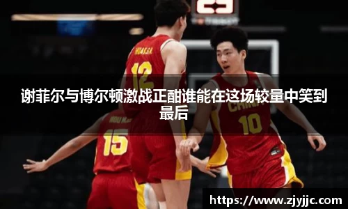 谢菲尔与博尔顿激战正酣谁能在这场较量中笑到最后