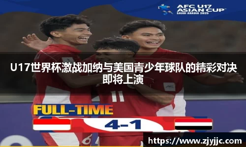 U17世界杯激战加纳与美国青少年球队的精彩对决即将上演