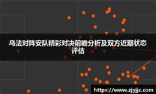 乌法对阵安队精彩对决前瞻分析及双方近期状态评估