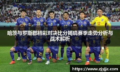 哈茨与罗斯郡精彩对决比分揭晓赛季走势分析与战术解析