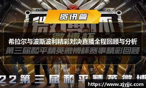希拉尔与波斯波利精彩对决直播全程回顾与分析