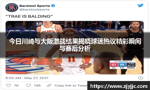 今日川崎与大阪激战结果揭晓球迷热议精彩瞬间与赛后分析