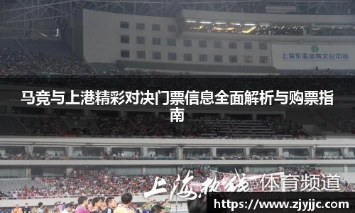 马竞与上港精彩对决门票信息全面解析与购票指南