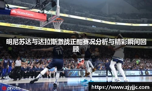 明尼苏达与达拉斯激战正酣赛况分析与精彩瞬间回顾