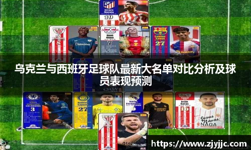 乌克兰与西班牙足球队最新大名单对比分析及球员表现预测