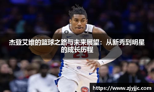 杰登艾维的篮球之路与未来展望：从新秀到明星的成长历程