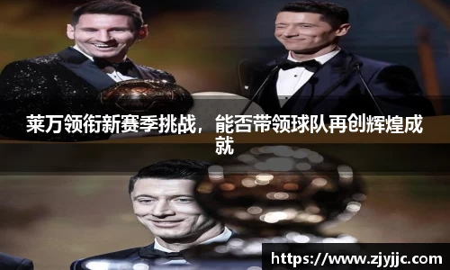 莱万领衔新赛季挑战，能否带领球队再创辉煌成就