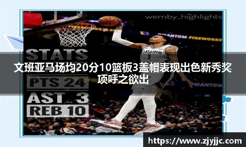 文班亚马场均20分10篮板3盖帽表现出色新秀奖项呼之欲出
