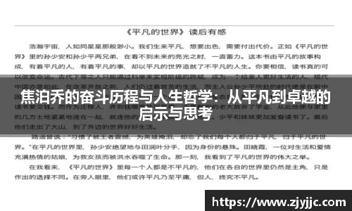 焦泊乔的奋斗历程与人生哲学：从平凡到卓越的启示与思考