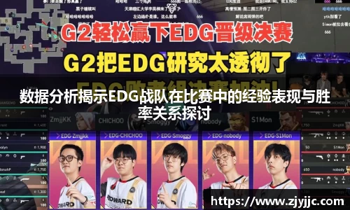 数据分析揭示EDG战队在比赛中的经验表现与胜率关系探讨