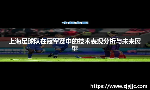 上海足球队在冠军赛中的技术表现分析与未来展望