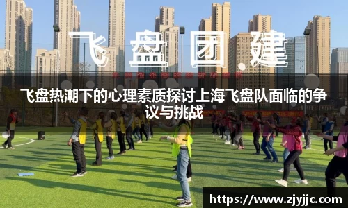 飞盘热潮下的心理素质探讨上海飞盘队面临的争议与挑战