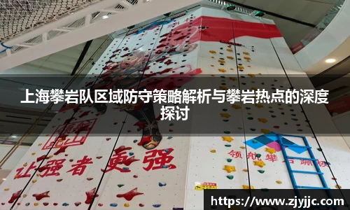 上海攀岩队区域防守策略解析与攀岩热点的深度探讨