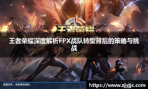 王者荣耀深度解析FPX战队转型背后的策略与挑战