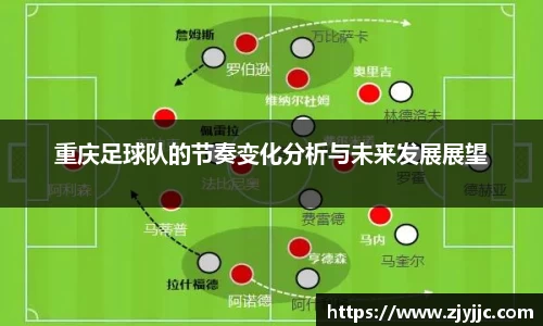 重庆足球队的节奏变化分析与未来发展展望