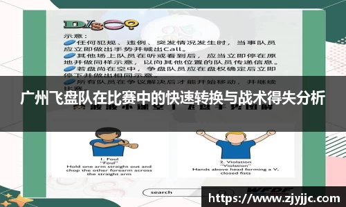 广州飞盘队在比赛中的快速转换与战术得失分析