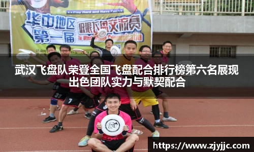 武汉飞盘队荣登全国飞盘配合排行榜第六名展现出色团队实力与默契配合