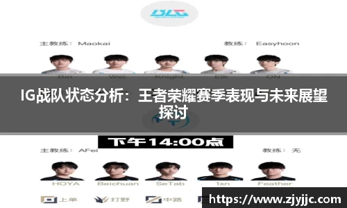 IG战队状态分析：王者荣耀赛季表现与未来展望探讨