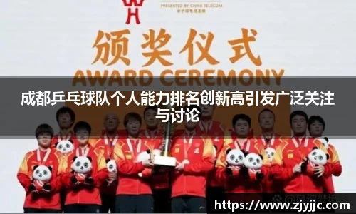 成都乒乓球队个人能力排名创新高引发广泛关注与讨论