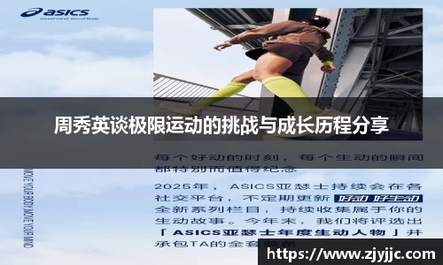 周秀英谈极限运动的挑战与成长历程分享