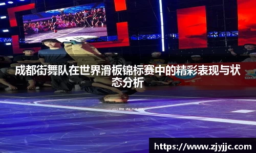 成都街舞队在世界滑板锦标赛中的精彩表现与状态分析