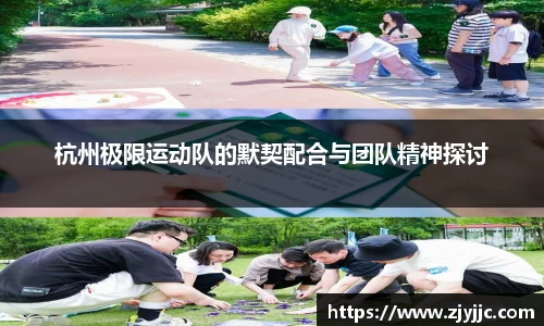 杭州极限运动队的默契配合与团队精神探讨