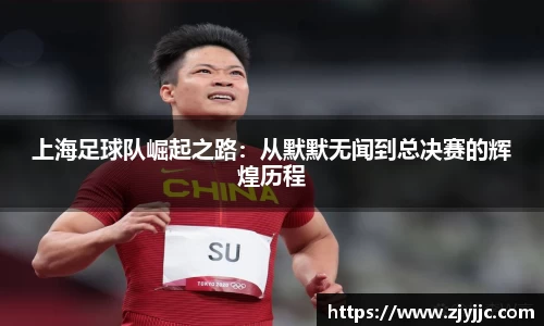 上海足球队崛起之路：从默默无闻到总决赛的辉煌历程