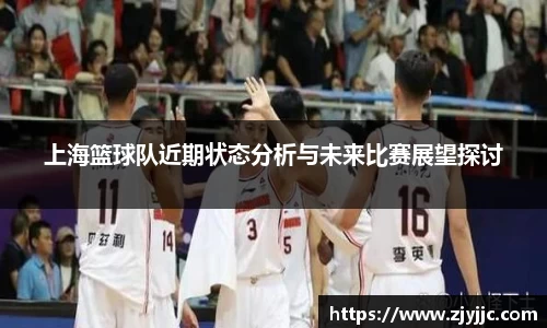 上海篮球队近期状态分析与未来比赛展望探讨