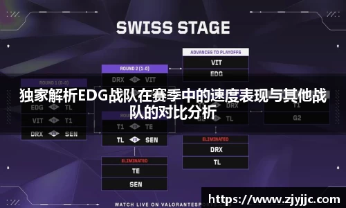 独家解析EDG战队在赛季中的速度表现与其他战队的对比分析