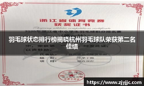 羽毛球状态排行榜揭晓杭州羽毛球队荣获第二名佳绩