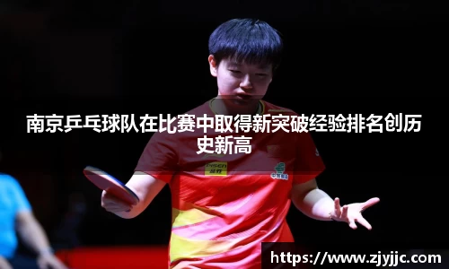 南京乒乓球队在比赛中取得新突破经验排名创历史新高