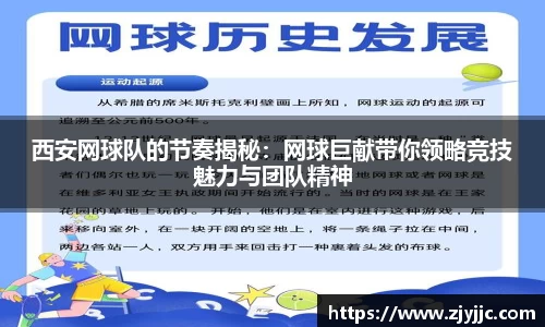 西安网球队的节奏揭秘：网球巨献带你领略竞技魅力与团队精神