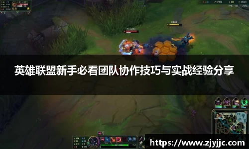 英雄联盟新手必看团队协作技巧与实战经验分享