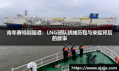 青年赛特别报道：LNG团队拼搏历程与荣耀背后的故事