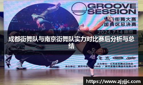 成都街舞队与南京街舞队实力对比赛后分析与总结