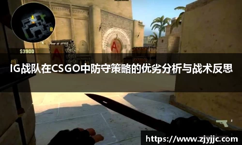 IG战队在CSGO中防守策略的优劣分析与战术反思