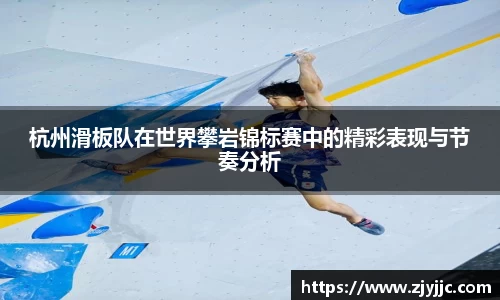杭州滑板队在世界攀岩锦标赛中的精彩表现与节奏分析