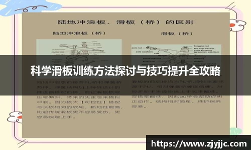 科学滑板训练方法探讨与技巧提升全攻略