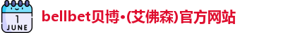 bellbet贝博